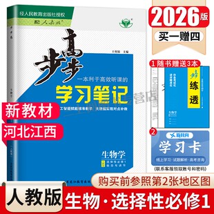 河北江西2026步步高学习笔记高中生物学选择性必修一稳态与调节人教版 配套新教材同步高二上课时生物选择性必修1新高考金榜苑
