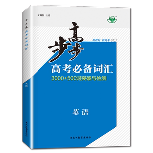 2026步步高高考必备词汇英语 3100+500词突破与检测 新教材新高考全国通用版高中高一高二高三自主练习语法巧记活用词汇突破金榜苑