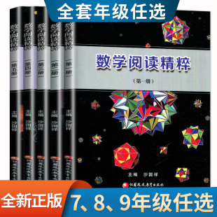 数学阅读精粹1 社初中初一初二初三789年级趣味读本课外拓展故事逻辑训练 5册七八九年级上下册全套任选沙国祥主编江苏凤凰教育出版