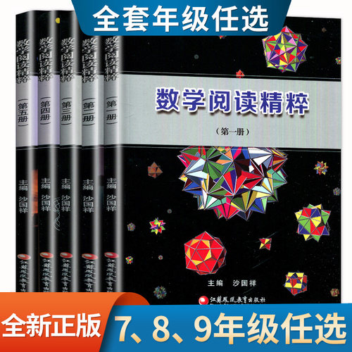 数学阅读精粹1-5册七八九年级上下册全套任选江苏凤凰教育出版社初中初一初二初三789年级趣味读本课外拓展故事逻辑训练dd