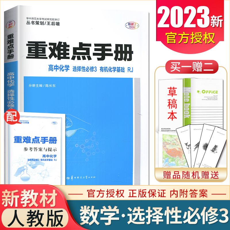 重难点手册化学选择性必修3人教