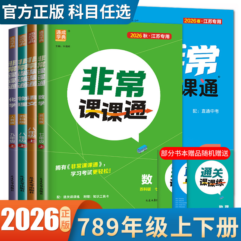 2026秋非常课课通七八九年级上下册语文数学英语物理化学历史道德与法治 789年级人教苏科译林沪教版江苏同步初一二三课时讲解任选