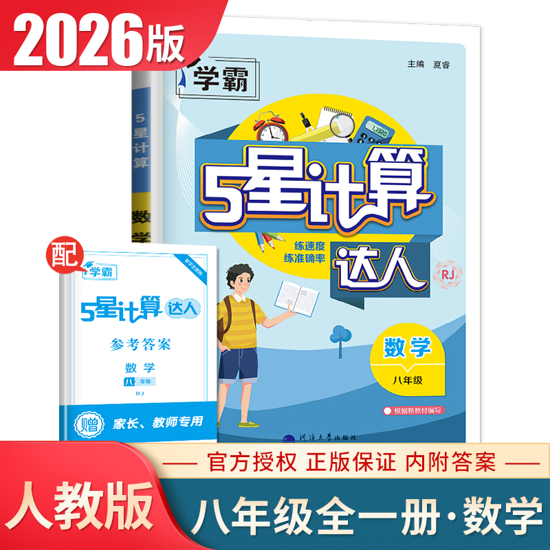 2026计算达人数学八年级全一册人教版 8年级上下册通用RJ版经纶学典同步初二课时提高学生准确率 中学生计算辅导练习册