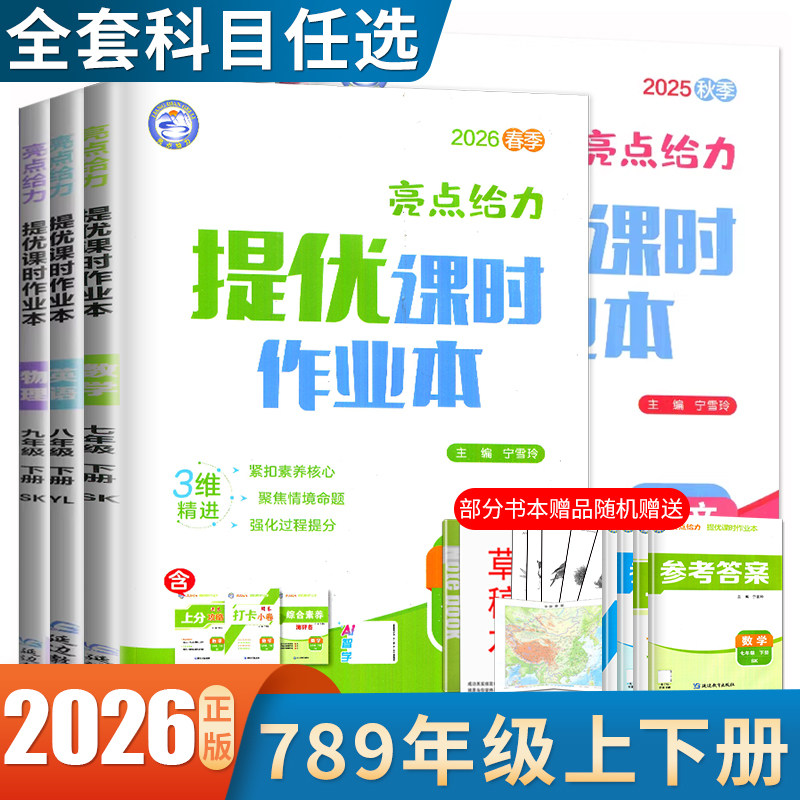 2026亮点给力提优课时作业本大试卷七八九年级上下册 语文数学英语物理化学人教苏科译林沪教版任选 初一二三课时单元期中期末练习
