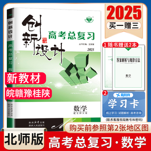 北师大版2025创新设计高考总复习数学 新教材安徽江西河南广西陕西 高二高三高中大一轮提分自主练习 课时单元考点题型讲解 金榜苑