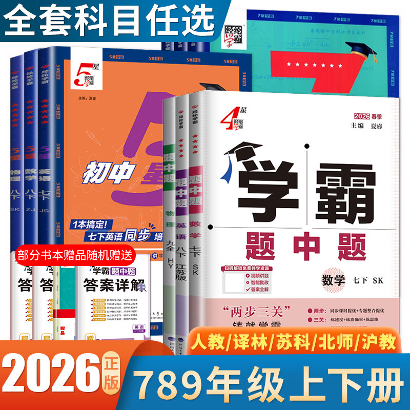 2026学霸题中题七八九年级上下册5星4星7星学霸数学英语物理化学科学语文组合训练同步初中课时人教苏科译林沪教鲁教浙江789任选