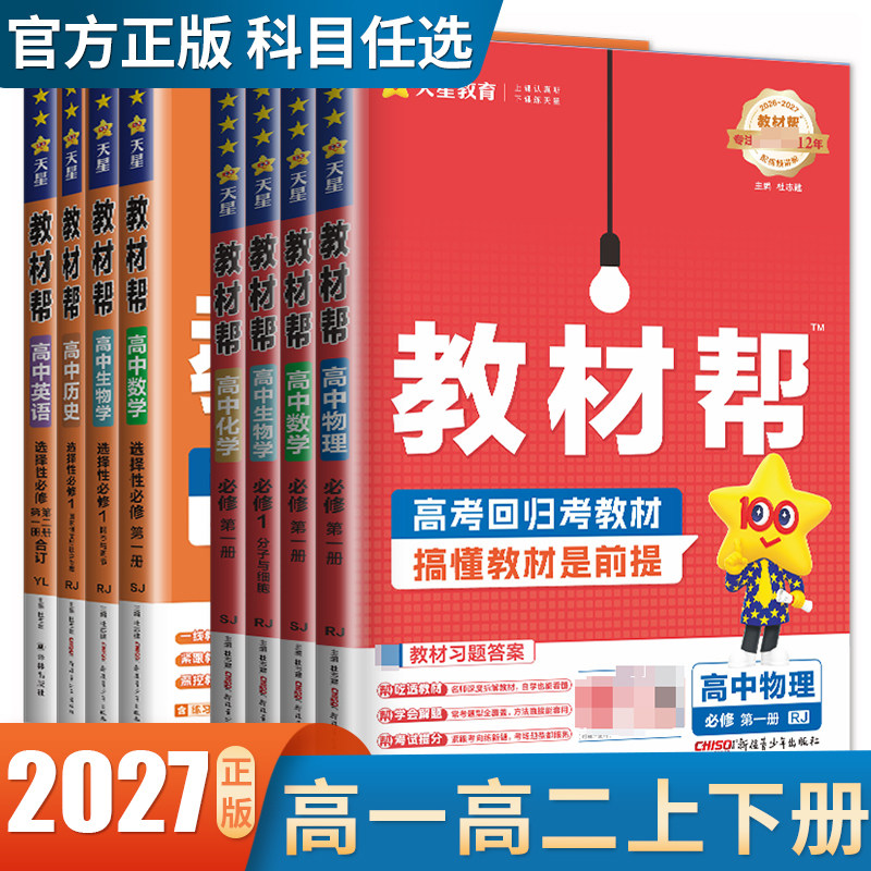 高一高二2027高中教材帮数学物理化学生物必修一二三四选择性必修语文英语历史地理政治选修1234同步人教苏教译林新教材任选