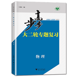 江苏北京2026步步高大二轮物理专题复习 高中物理 新教材新高考同步高二高三高考总复习专题组合练习提分考前特训 答案精析 金榜苑