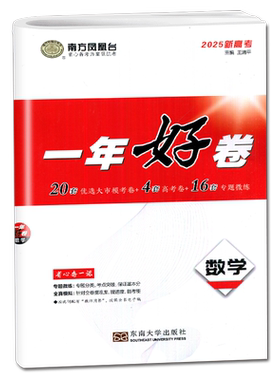 全国版2026南方凤凰台一年好卷高中数学新高考同步高中高三下课时教辅提分展示前沿后果掌握核心考情教育强势模拟考卷内附答案精析