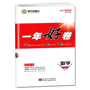 全国版2026南方凤凰台一年好卷高中数学新高考同步高中高三下课时教辅提分展示前沿后果掌握核心考情教育强势模拟考卷内附答案精析