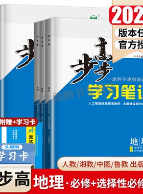 2026步步高地理必修一二选择性必修123高一高二学习笔记人教版鲁教湘教中图版任选新教材新高考同步高中上下册练习检测卷金榜苑