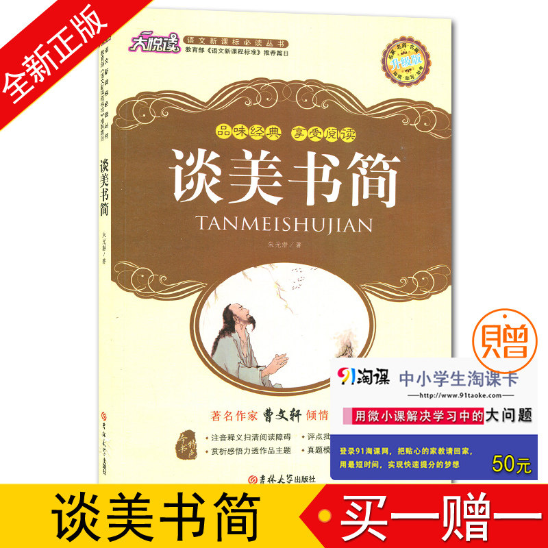 谈美书简 朱光潜著 注音释义清扫阅读障碍提升学生赏析能力中小学生课