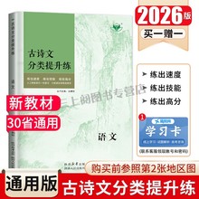 2026创新设计 古诗文分类提升练 语文新教材新高考全国通用版高考总复习 高中高二高三大一轮提分练习题型考点突破 25省通用金榜苑