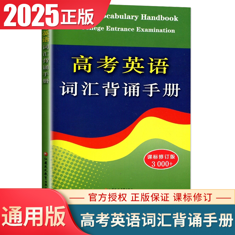 2025新版高考英语词汇背诵手册课标修订版全国通用 高中高三总复习英语词汇专项训练习册一本全中学教辅资料辅导书江苏凤凰教育