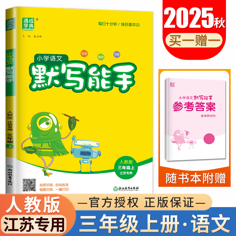 2025秋小学语文默写能手三年级上册人教版江苏专用3年级上册  生字新词句段 小学生语文默写天天练教辅练习册 通城学典