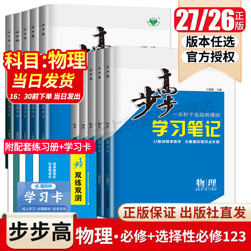 2027步步高物理必修一二三选择性必修123高一高二学习笔记新高考人教鲁科教科粤教同步高中课时教辅提分练习册检测卷金榜苑任选图片