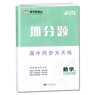 2026抓分题数学选择性必修一第一册人教A版 配套新教材高中同步天天练同步高二上教辅课时练习册新高考数学选修1 南方凤凰台