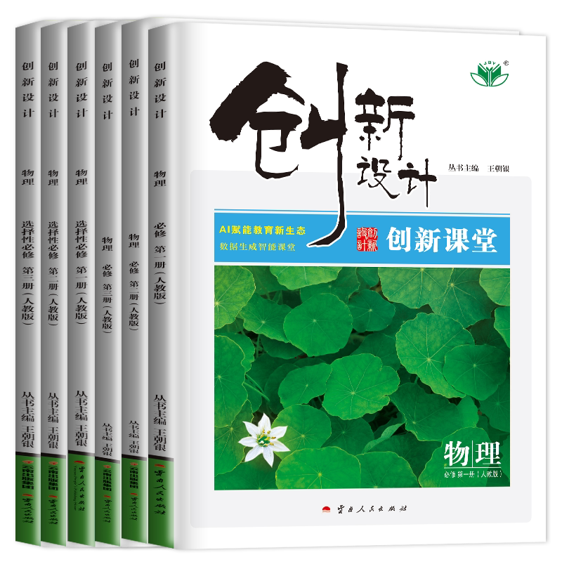 2026创新设计物理选择性必修一二三必修123高一高二人教鲁科教科粤教版任选新高考新教材同步高中课时提分预习教辅练习册金榜苑