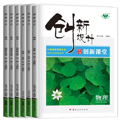 2026/25创新设计物理选择性必修一二三必修123高一高二人教鲁科教科粤教版任选新高考新教材同步高中课时提分预习教辅练习册金榜苑