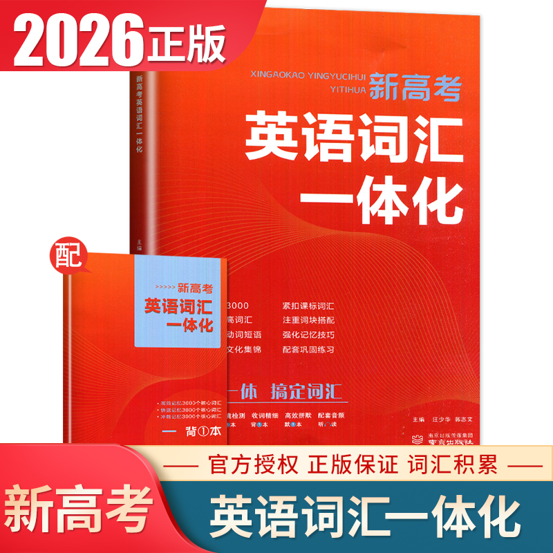2026诚康文化新高考词汇一体化 课标词汇3000+课外词汇高考常用动词短语中国传统文化集锦 高一高二高三高考课标词汇背诵手册