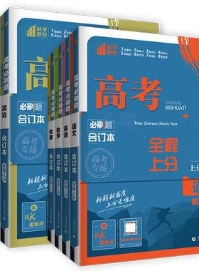 2027高考必刷题合订本语文数学英语物理化学生物政治历史地理任选6科江苏广东山东专用合订本高中高三一二轮高考复习试题2025真题