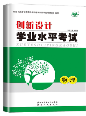 浙江专用2026创新设计学业水平考试高中物理 新教材 高二新高考合格性考试教辅 浙江省普通高中课时训练 知识清单专题复习金榜苑