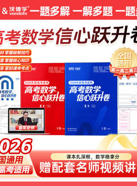 葛军出品2026新高考数学信心跃升卷高中数学考前猜押题冲刺卷高二高三一轮二轮总复习必刷题核心数学考点配套名师视频课讲解