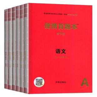 便携背题本语文数学英语物理化学政治普通高等学校招生全国统一考试任选通用版第9版高二三高考总复习知识记忆手册口袋红宝书