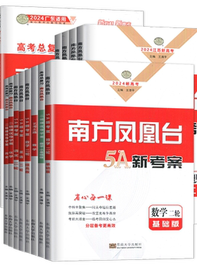 2026南方凤凰台二轮提优导学案语文数学英语物理化学生物政治历史地理高考总复习江苏专用新高考新教材基础提高版任选高中专题练习