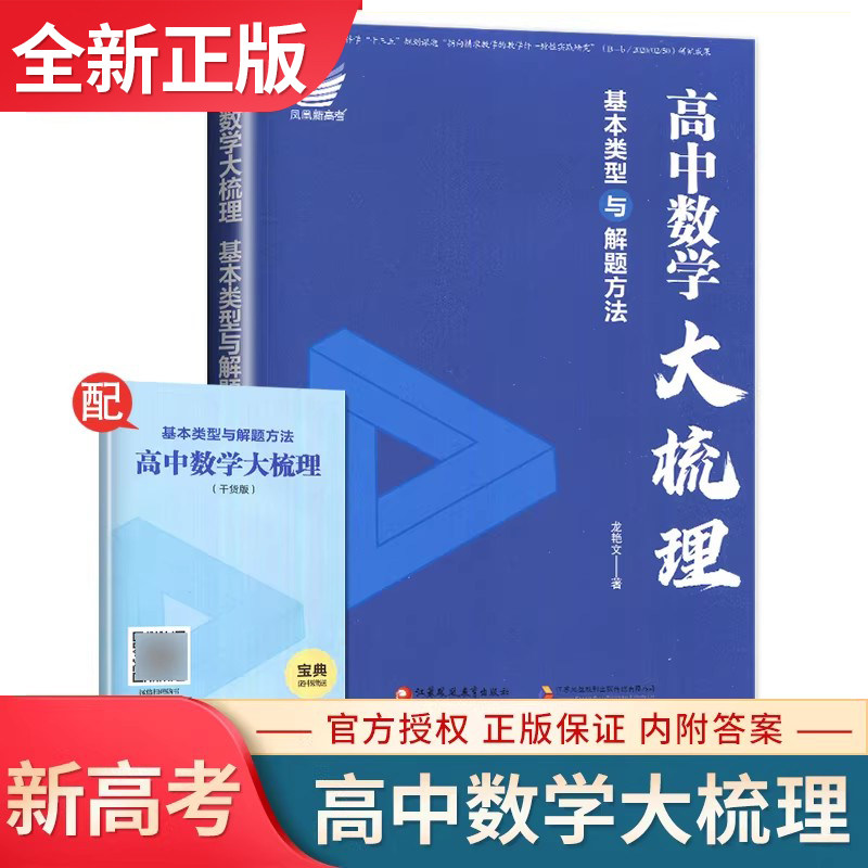 新版高中数学大梳理新高考通用版 高一高二高三同步高中数学课本基本类型与解题方法复习资料 高考数学考点归纳重难点练习册dd