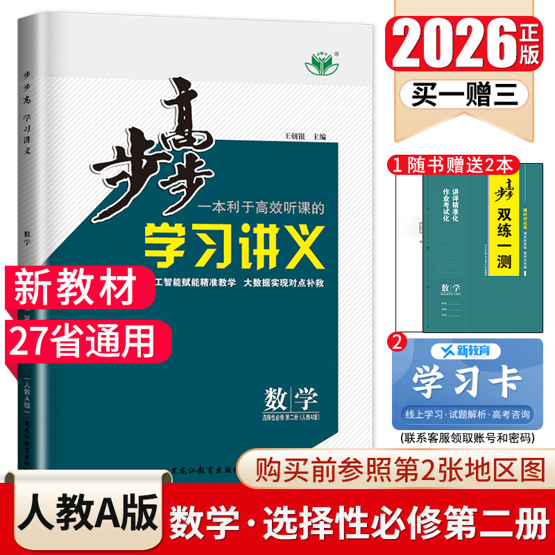 2026步步高学习讲义数学选择性必修二第二册选修2人教A版27省通用 新高考高二同步教辅课时随堂检测双练配套附答案 金榜苑