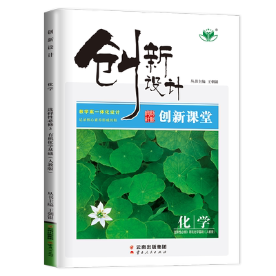 创新化学选择性必修3人教版