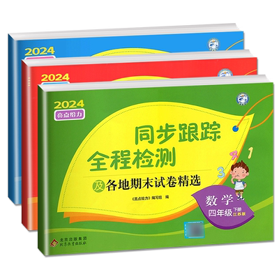 2025春亮点给力同步跟踪全程检测 四年级下册语文数学英语江苏专用 人教版苏教版译林版4年级下试卷 小学课时单元分类期中期末试卷