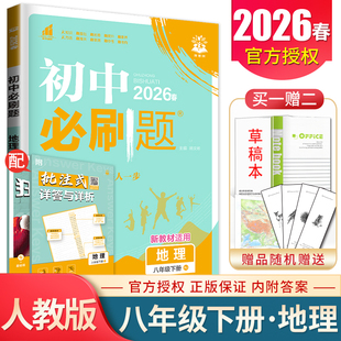 理想树 同步初中初二教材课时配阅狂K重点基础拓展真题巧练对点突破新题精练精讲精炼8年级下 人教版 2026初中必刷题地理八年级下册