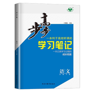 部编版2026步步高高中语文必修下册人教版学习笔记与晨读时分新教材新高考同步高中高一下课时教辅练习册30省通用附答案精析金榜苑
