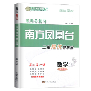 2026南方凤凰台二轮提优导学案数学小基础版全国版新高考同步高中高三下课时立足基础聚焦重点细设专题点点突破赢在中档附答案精析