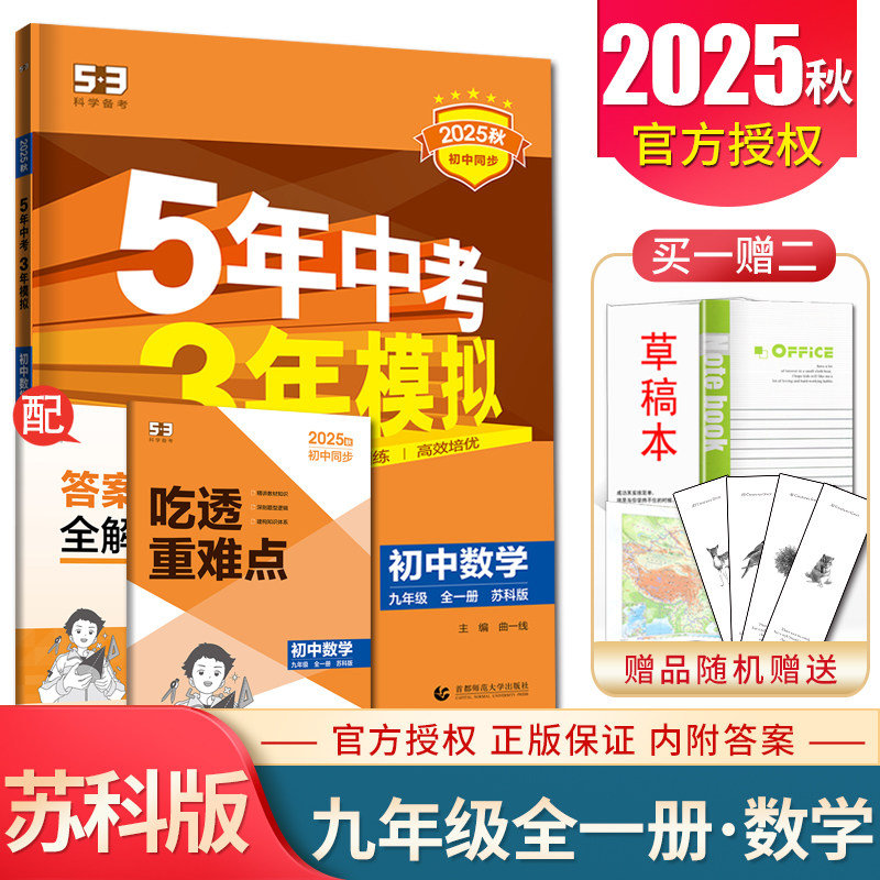 九年级数学苏科5年中考3年模拟