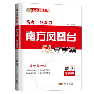 提高版2026南方凤凰台数学高考一轮复习5A导学案新教材新高考全国通用版 高中总复习高二高三学生同步单元章节整合讲解教辅练习