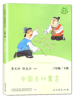 中国古代寓言 好书伴我成长三年级下册好书 3年级下学期好书 人民教育出版 小学必选读书推荐阅读书目 南通总仓发货