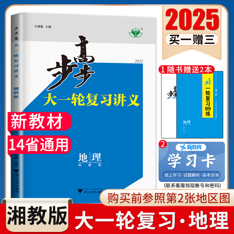 湘教版2025步步高地理大一轮复习讲义地理新教材新高考高中高考总复习高二高三课时提分基础自主训练真题专项练习 14省通用金榜苑