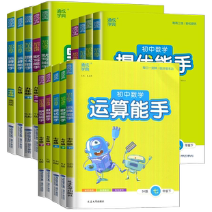 2026初中数学运算提优能手语文英语默写能手七八九年级上下册中考听力能手 人教外研北师鲁教译林全版本任选789年级初中课时练习