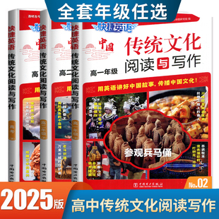 英语写作积累 高中英语时文阅读理解完形填空任务型短文填空 2025中国传统文化阅读与写作高中通用版 高一高二高考NO.01NO.2任选