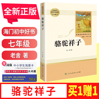 好书伴我成长 名著阅读课程化丛书 骆驼祥子 老舍著七年级下册 7年级 下 根据语文教材编写 初中生推荐书目人民教育出版社