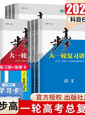 2026步步高大一轮复习讲义语文数学物理化学生物学英语政治历史地理人教AB版苏教鲁教译林北师湘教任选高考总复习高二高三金榜苑