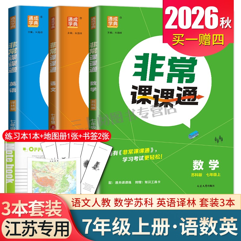 2026秋非常课课通七年级上册人教版语文苏科版数学译林版英语江苏专用 7年级上同步初一教材课时重难点解读讲解类参考书 通城图片