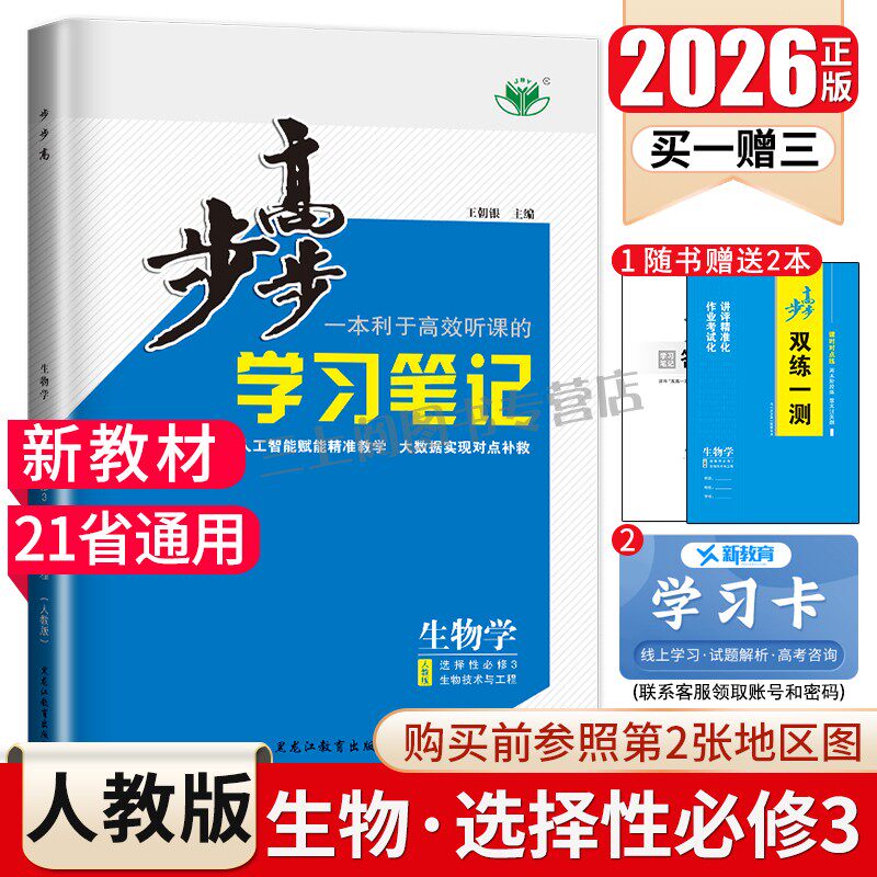 2026步步高生物学选择性必修三生物技术与工程选修3新教材人教版新高考同步高二三课时教辅学习笔记提分复习练习册21省通用 金榜苑