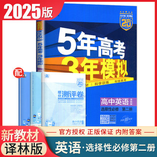 2025五年高考三年模拟高中英语选择性必修二第二册译林版 新教材选修2同步高二教材课时单元综合 基础过关提升练习5年高考3年模拟