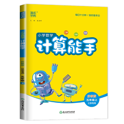 2025秋小学数学计算能手五年级上册苏教版江苏专用 5年级上册 SJ版 口算 估算 笔算 小学生数学天天练教辅书 通城学典