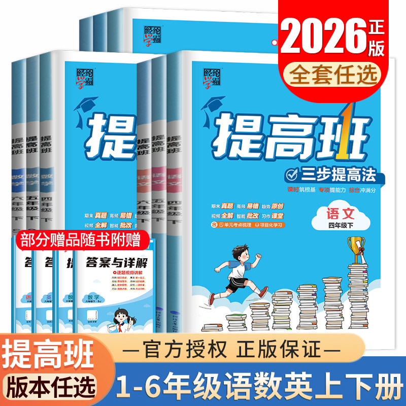 2026小学学霸提高班一二三四五六年级语文数学英语上下册4星人教译林北师90+提优同步教材练习提高单元期末专题复习123456任选