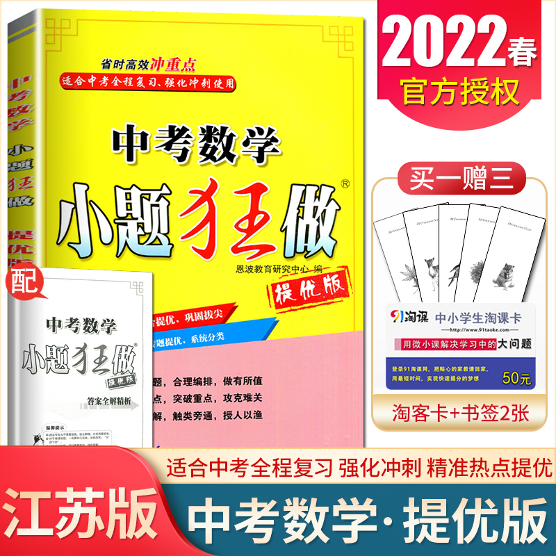 22全新中考数学小题狂做提优版九年级下册江苏专用9年级下初三学生中考总复习数学 专题突破滚动强化综合提优练习赠答案恩波教育原价42 8元现价34 24元包邮抢购五折网